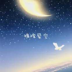 璀璨星空