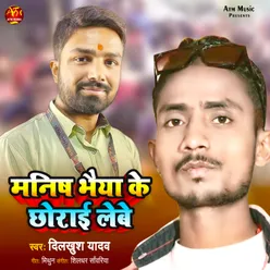 Manish Bhaiya Ke Chhorai Lebe