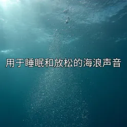 用于睡眠和放松的海浪声音