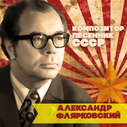 Александр Флярковский. Композитор-песенник СССР