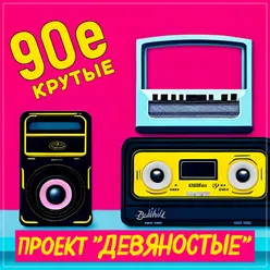 Крутые 90е