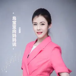 鸟宝宝向妈妈说