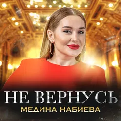 Не вернусь