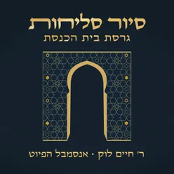 סיור סליחות - גרסת בית הכנסת