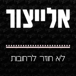 לא חוזר לרחובות