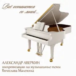 Старый рояль