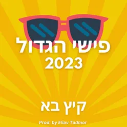 קיץ בא