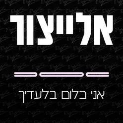 אני כלום בלעדיך