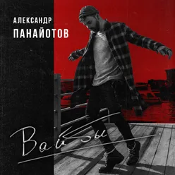 Вайбы