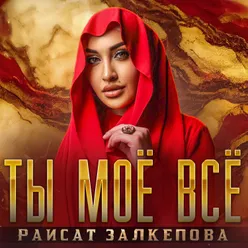 Ты моё всё