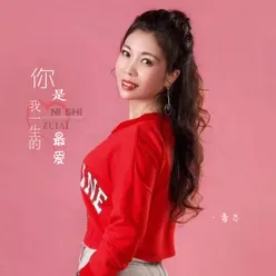 你是我一生的最爱