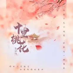 十里桃花