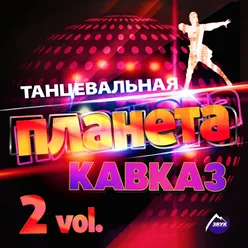 Танцевальная планета кавказ, Vol. 2