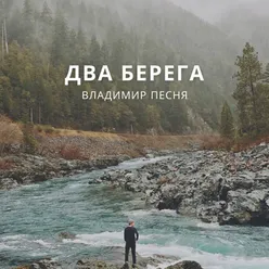 Два берега