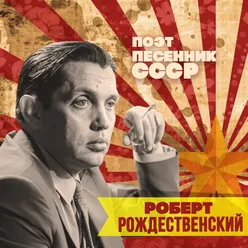 Роберт Рождественский. Поэт-песенник СССР