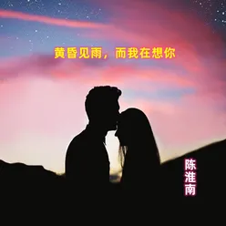 黄昏见雨，而我在想你