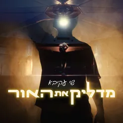 מדליק את האור