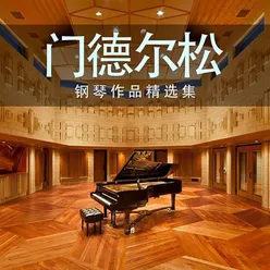 门德尔松 船歌Op.62 No.5