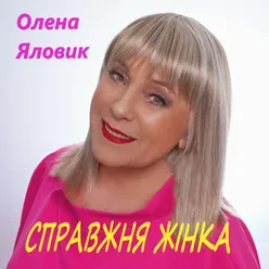 Справжня жінка