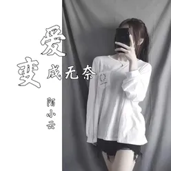 爱变成无奈