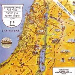ארץ ישראל הישנה והטובה חלק 3