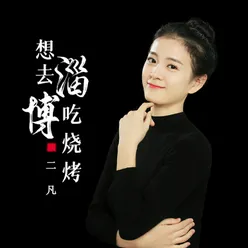 想去淄博吃烧烤