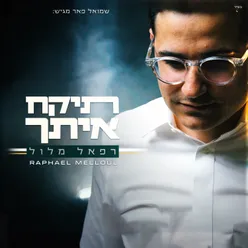 תיקח איתך