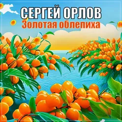 Золотая облепиха