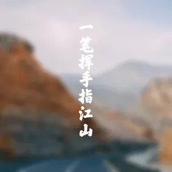 一笔挥手指江山