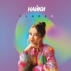 Найки