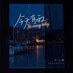 今天有雨