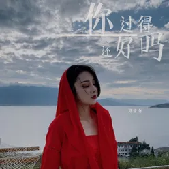 你过得还好吗