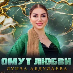 Омут любви