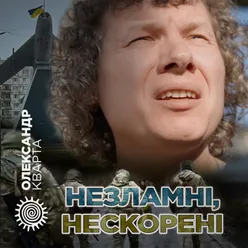 Незламні, нескорені