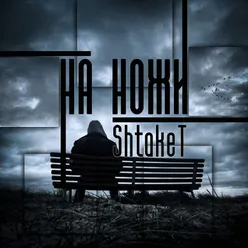 На ножи