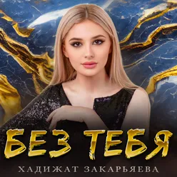 Без тебя