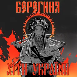 Берегиня