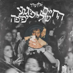 הנשמה הכי נצחית שלי