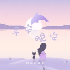 早安晚安