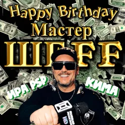 Happy birthday, Мастер ШЕFF!