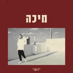 מיכה