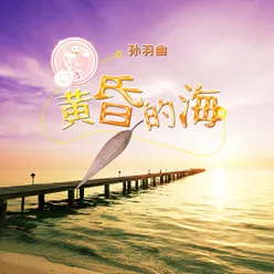 黄昏的海