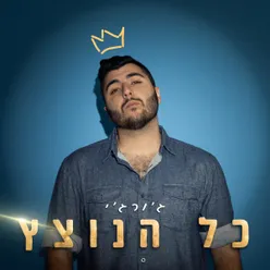 כל הנוצץ