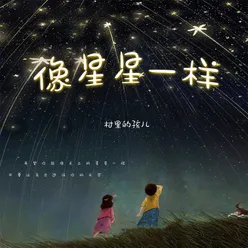 像星星一样