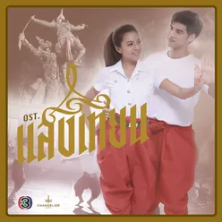 เพลงประกอบละคร แสงเทียน