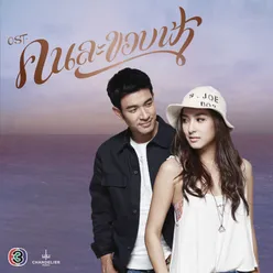 เพลงประกอบละคร คนละขอบฟ้า