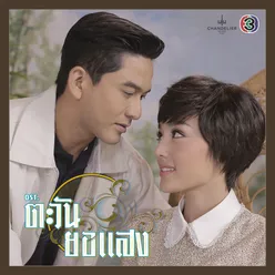 เพลงประกอบละคร ตะวันยอแสง