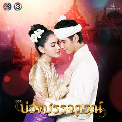 รักชั่วนิรันดร์