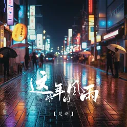 这些年的风雨