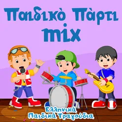 Παιδικό Πάρτι Mix